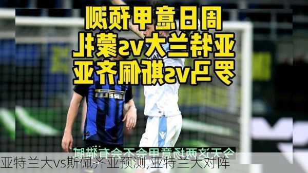 亚特兰大vs斯佩齐亚预测,亚特兰大对阵