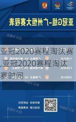 亚冠2020赛程淘汰赛,亚冠2020赛程淘汰赛时间