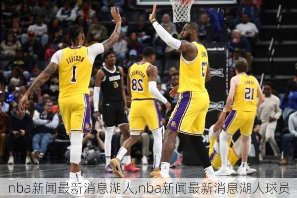 nba新闻最新消息湖人,nba新闻最新消息湖人球员