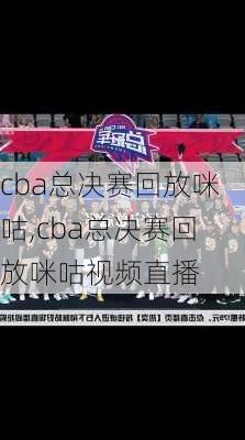 cba总决赛回放咪咕,cba总决赛回放咪咕视频直播