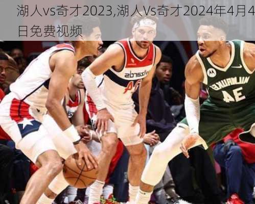 湖人vs奇才2023,湖人Vs奇才2024年4月4日免费视频