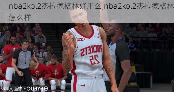 nba2kol2杰拉德格林好用么,nba2kol2杰拉德格林怎么样