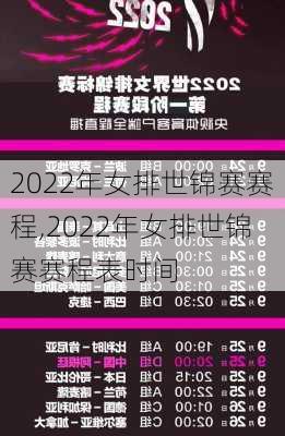 2022年女排世锦赛赛程,2022年女排世锦赛赛程表时间