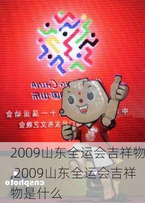 2009山东全运会吉祥物,2009山东全运会吉祥物是什么