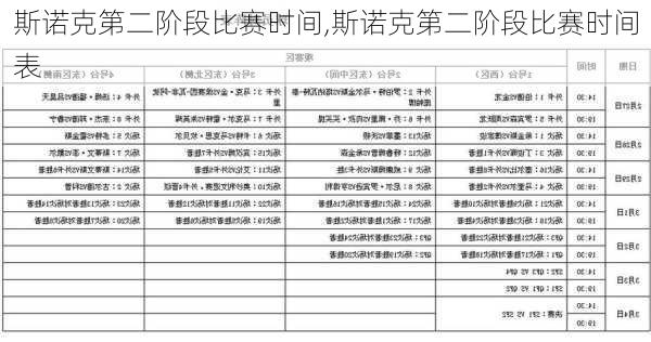 斯诺克第二阶段比赛时间,斯诺克第二阶段比赛时间表