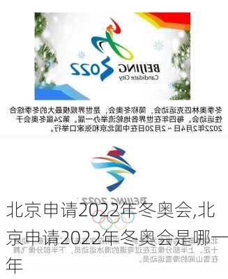 北京申请2022年冬奥会,北京申请2022年冬奥会是哪一年