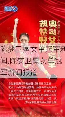 陈梦卫冕女单冠军新闻,陈梦卫冕女单冠军新闻报道