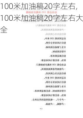 100米加油稿20字左右,100米加油稿20字左右大全