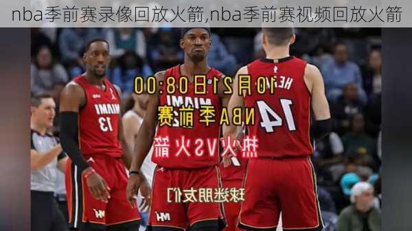 nba季前赛录像回放火箭,nba季前赛视频回放火箭