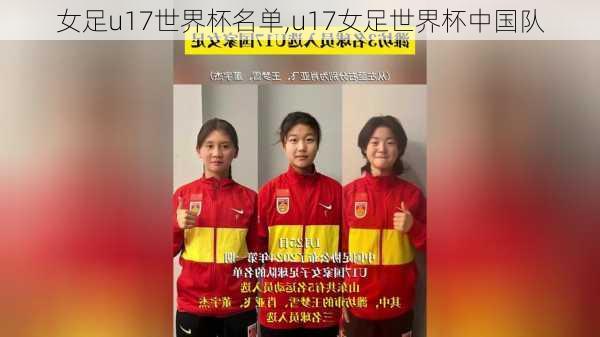 女足u17世界杯名单,u17女足世界杯中国队