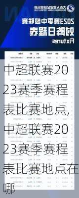 中超联赛2023赛季赛程表比赛地点,中超联赛2023赛季赛程表比赛地点在哪