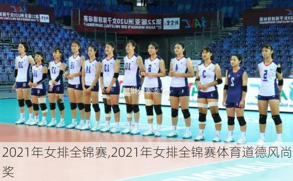 2021年女排全锦赛,2021年女排全锦赛体育道德风尚奖