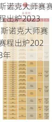 斯诺克大师赛赛程出炉2023,斯诺克大师赛赛程出炉2023年