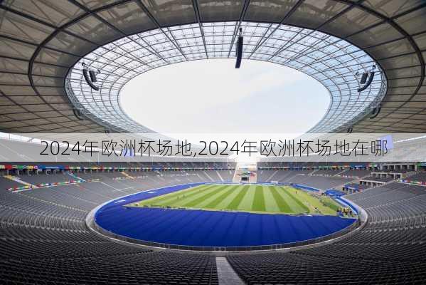 2024年欧洲杯场地,2024年欧洲杯场地在哪