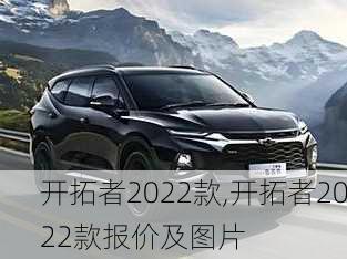 开拓者2022款,开拓者2022款报价及图片