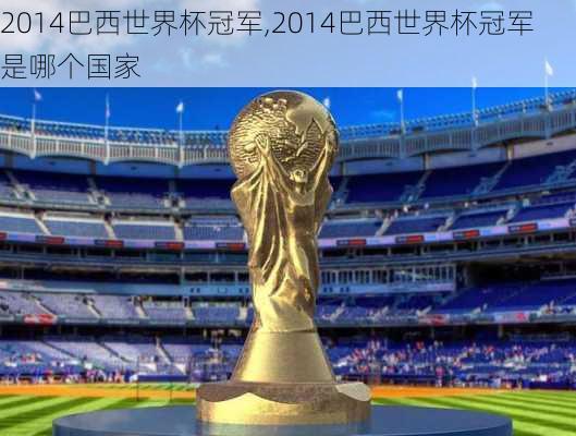 2014巴西世界杯冠军,2014巴西世界杯冠军是哪个国家