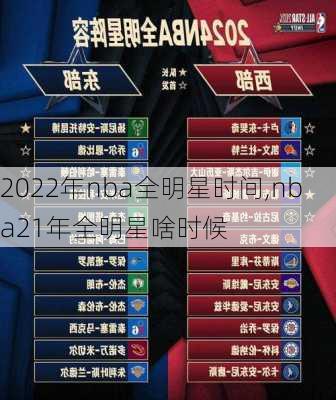 2022年nba全明星时间,nba21年全明星啥时候