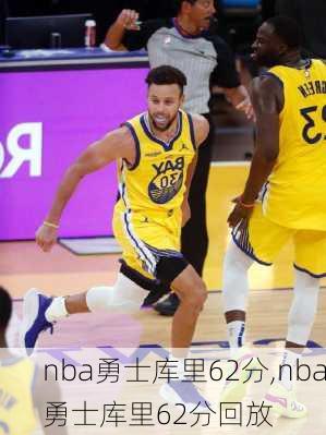 nba勇士库里62分,nba勇士库里62分回放