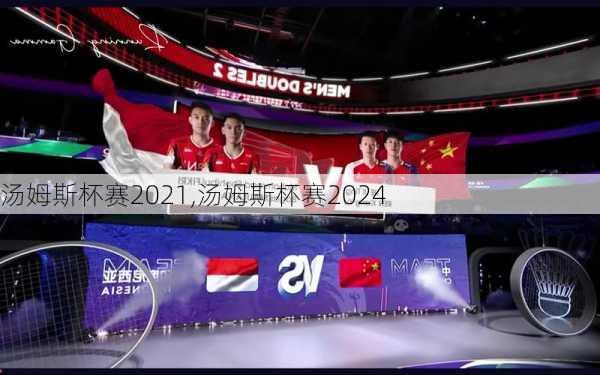 汤姆斯杯赛2021,汤姆斯杯赛2024