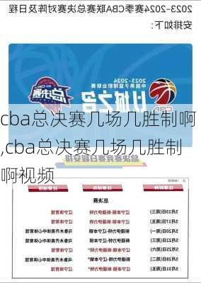 cba总决赛几场几胜制啊,cba总决赛几场几胜制啊视频