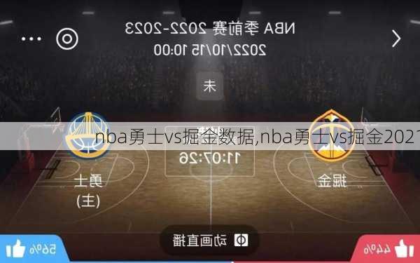 nba勇士vs掘金数据,nba勇士vs掘金2021