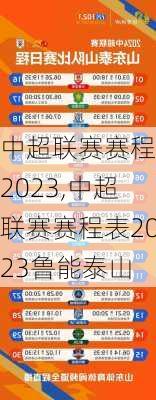 中超联赛赛程表2023,中超联赛赛程表2023鲁能泰山