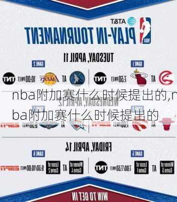 nba附加赛什么时候提出的,nba附加赛什么时候提出的