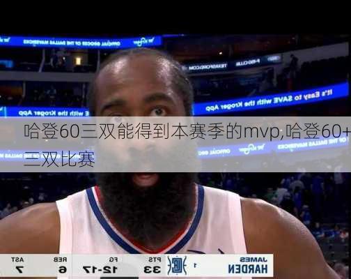 哈登60三双能得到本赛季的mvp,哈登60+三双比赛