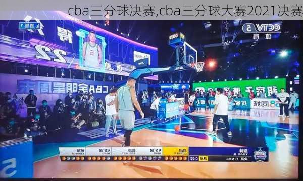 cba三分球决赛,cba三分球大赛2021决赛