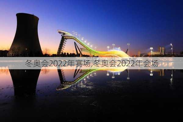 冬奥会2022年赛场,冬奥会2022年会场