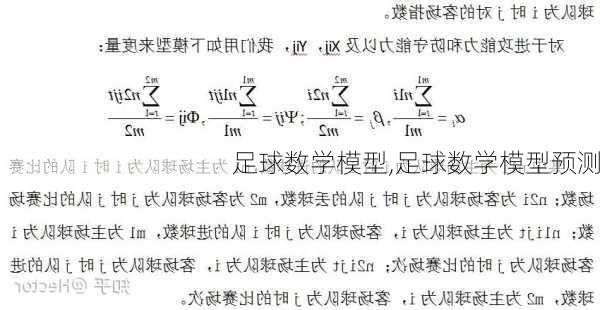 足球数学模型,足球数学模型预测