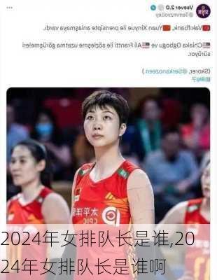 2024年女排队长是谁,2024年女排队长是谁啊