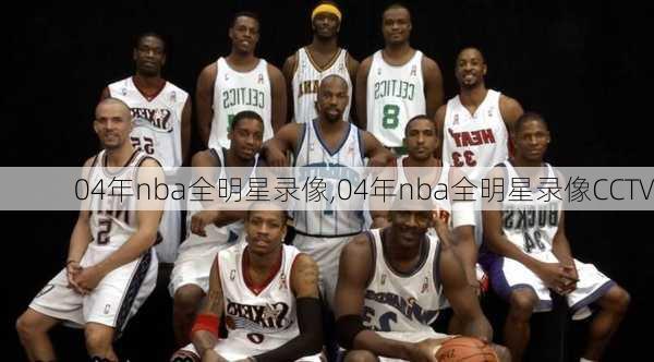 04年nba全明星录像,04年nba全明星录像CCTV