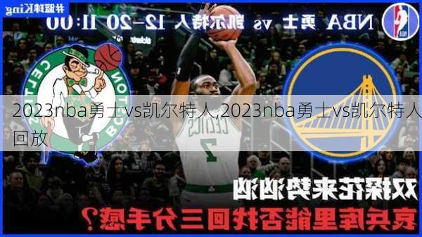 2023nba勇士vs凯尔特人,2023nba勇士vs凯尔特人回放