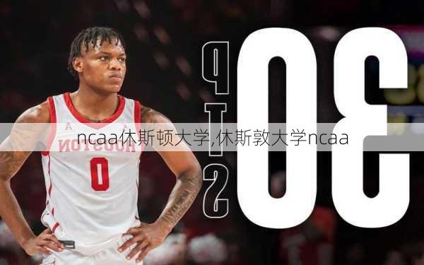 ncaa休斯顿大学,休斯敦大学ncaa