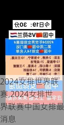 2024女排世界联赛,2024女排世界联赛中国女排最新消息