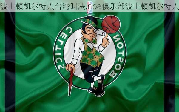 波士顿凯尔特人台湾叫法,nba俱乐部波士顿凯尔特人