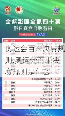 奥运会百米决赛规则,奥运会百米决赛规则是什么