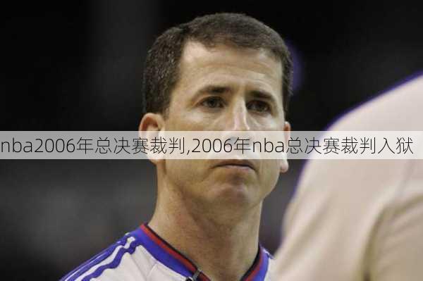 nba2006年总决赛裁判,2006年nba总决赛裁判入狱