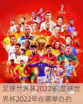 足球世界杯2022年,足球世界杯2022年在哪举办的