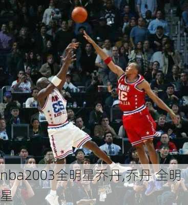 nba2003全明星乔丹,乔丹 全明星