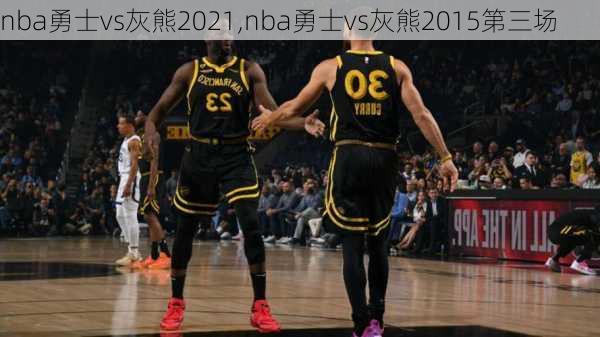 nba勇士vs灰熊2021,nba勇士vs灰熊2015第三场