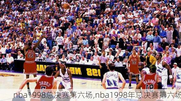 nba1998总决赛第六场,nba1998年总决赛第六场