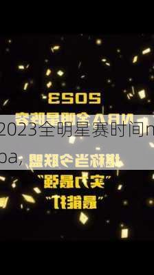 2023全明星赛时间nba,