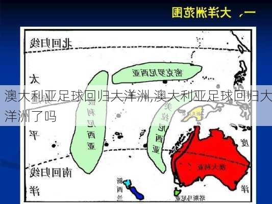 澳大利亚足球回归大洋洲,澳大利亚足球回归大洋洲了吗