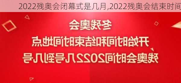 2022残奥会闭幕式是几月,2022残奥会结束时间