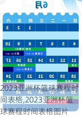 2023亚洲杯篮球赛程时间表格,2023亚洲杯篮球赛程时间表格图片