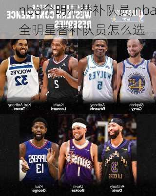 nba全明星替补队员,nba全明星替补队员怎么选