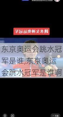 东京奥运会跳水冠军是谁,东京奥运会跳水冠军是谁啊