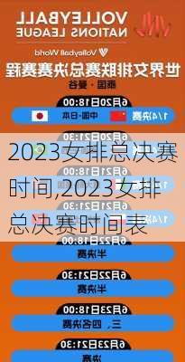 2023女排总决赛时间,2023女排总决赛时间表